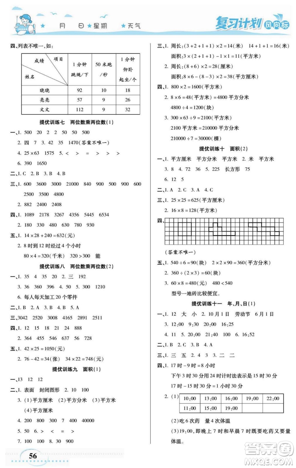 陽光出版社2022復(fù)習(xí)計(jì)劃風(fēng)向標(biāo)暑假三年級(jí)數(shù)學(xué)人教版答案