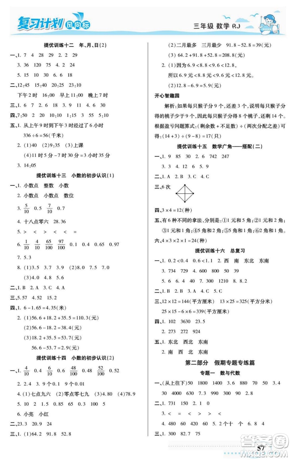 陽光出版社2022復(fù)習(xí)計(jì)劃風(fēng)向標(biāo)暑假三年級(jí)數(shù)學(xué)人教版答案