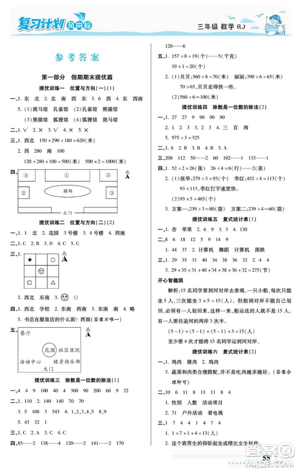 陽光出版社2022復(fù)習(xí)計(jì)劃風(fēng)向標(biāo)暑假三年級(jí)數(shù)學(xué)人教版答案