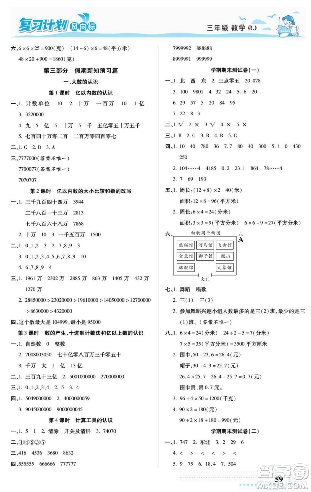 陽光出版社2022復(fù)習(xí)計(jì)劃風(fēng)向標(biāo)暑假三年級(jí)數(shù)學(xué)人教版答案