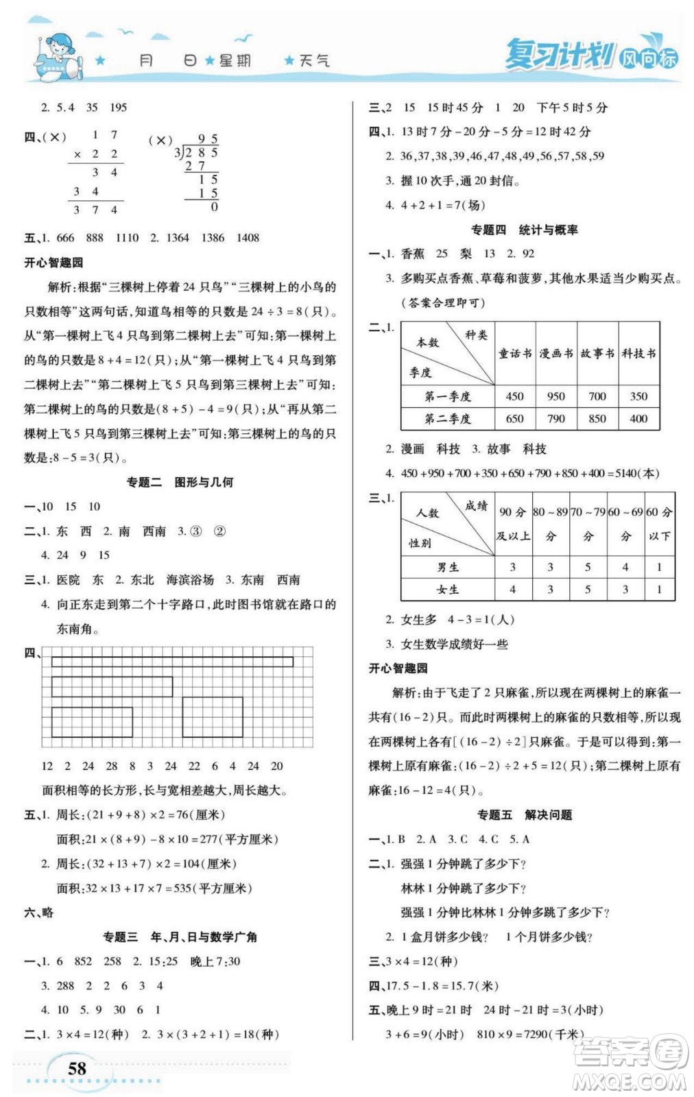陽光出版社2022復(fù)習(xí)計(jì)劃風(fēng)向標(biāo)暑假三年級(jí)數(shù)學(xué)人教版答案