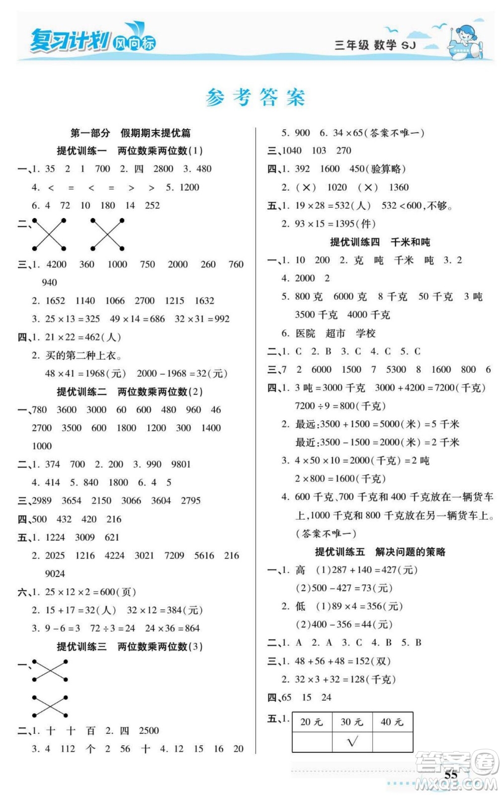 陽(yáng)光出版社2022復(fù)習(xí)計(jì)劃風(fēng)向標(biāo)暑假三年級(jí)數(shù)學(xué)蘇教版答案