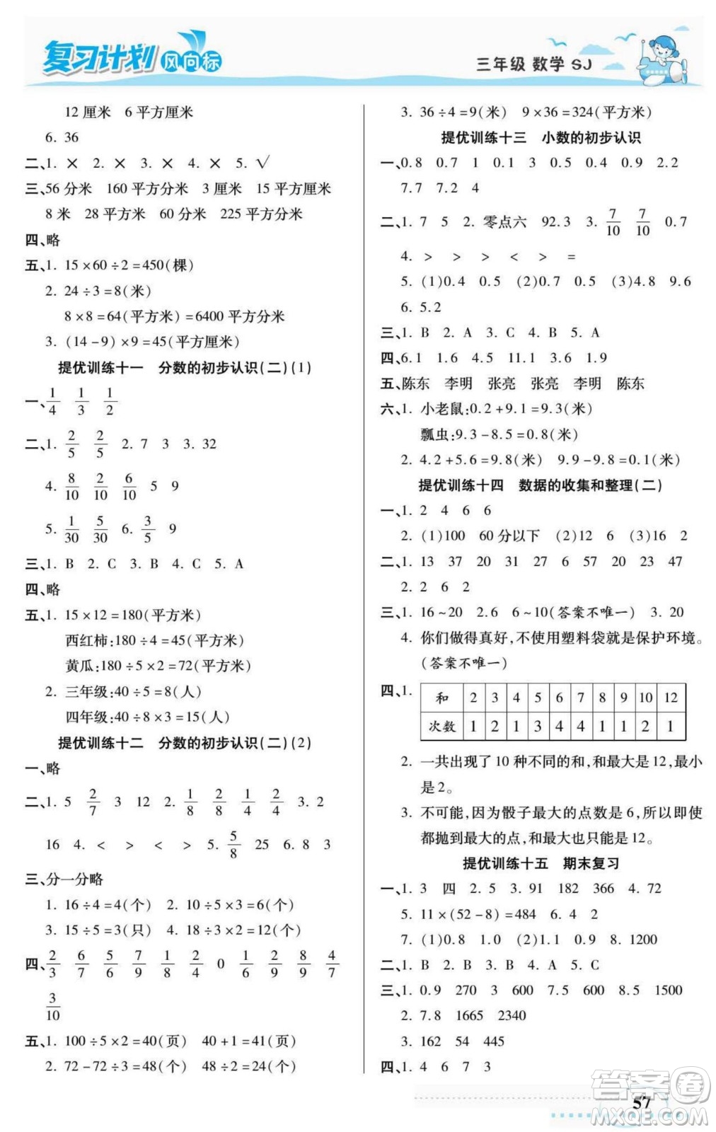 陽(yáng)光出版社2022復(fù)習(xí)計(jì)劃風(fēng)向標(biāo)暑假三年級(jí)數(shù)學(xué)蘇教版答案