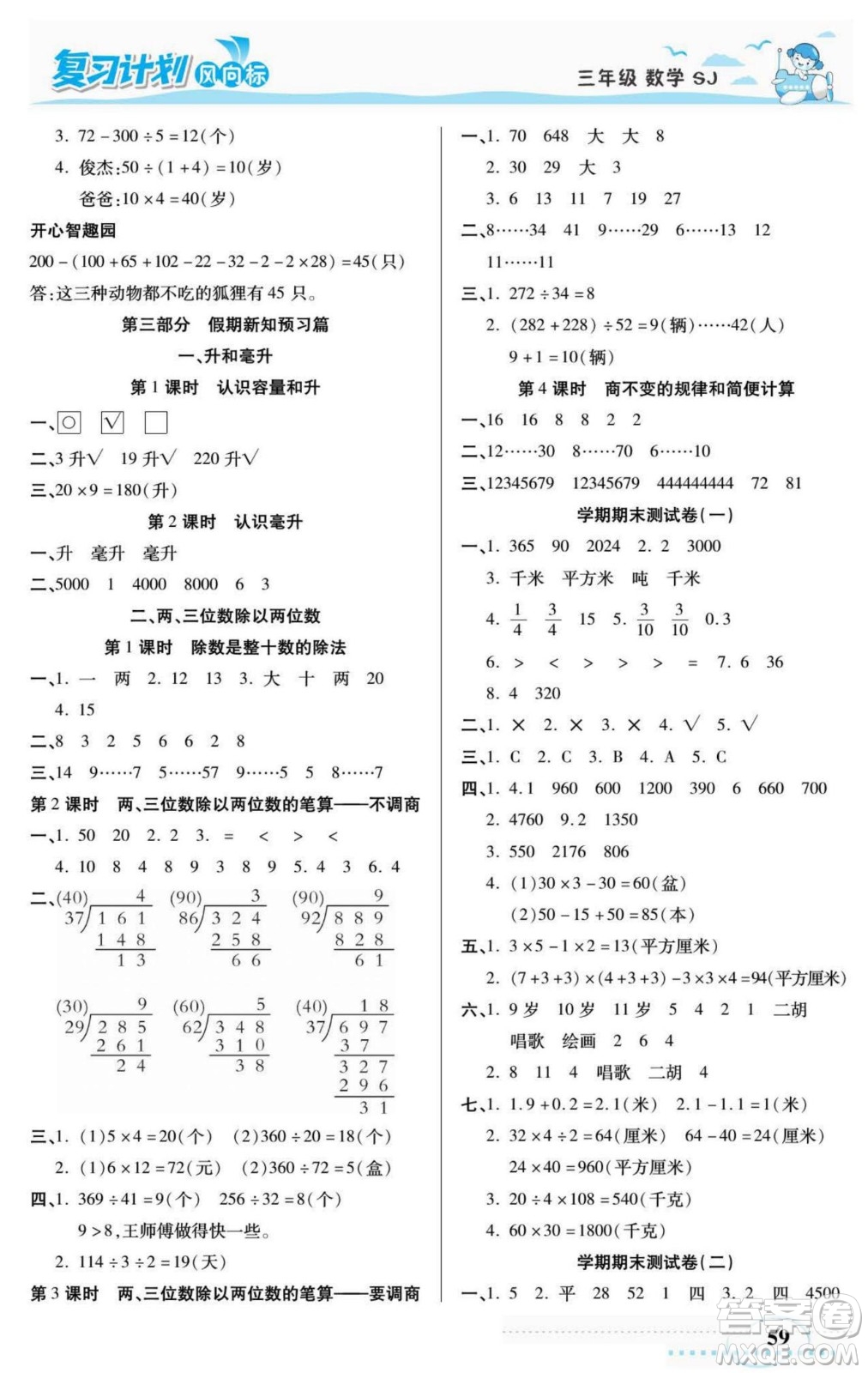陽(yáng)光出版社2022復(fù)習(xí)計(jì)劃風(fēng)向標(biāo)暑假三年級(jí)數(shù)學(xué)蘇教版答案