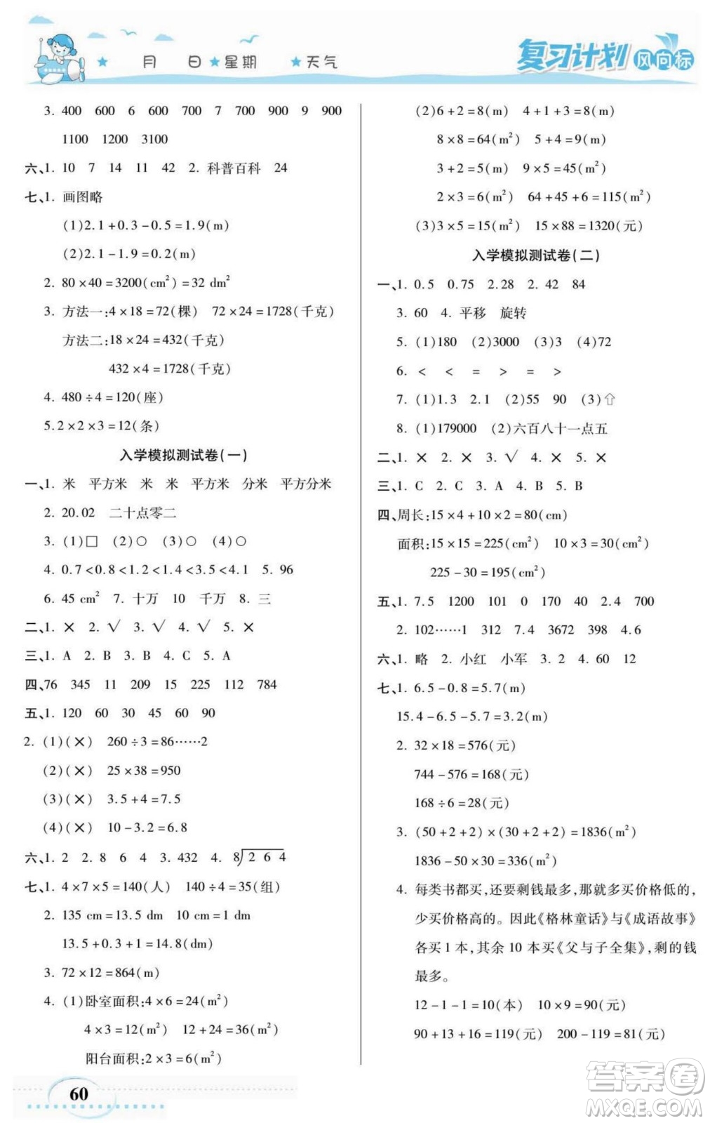 陽光出版社2022復(fù)習(xí)計(jì)劃風(fēng)向標(biāo)暑假三年級(jí)數(shù)學(xué)西師版答案