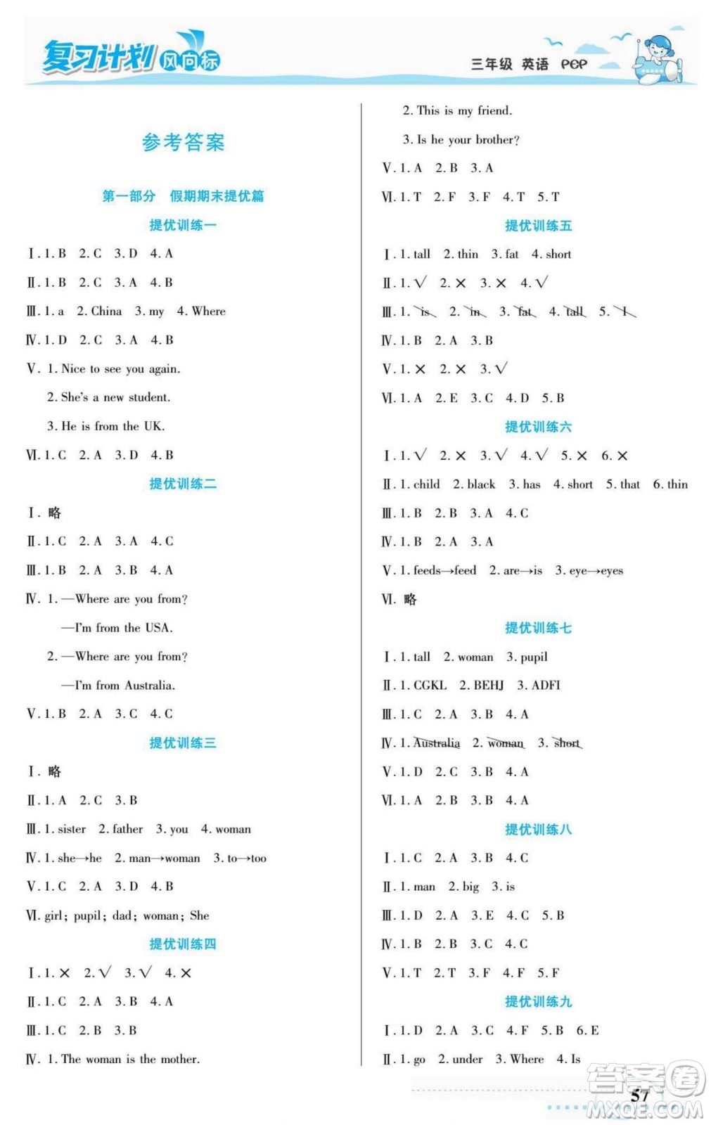 陽光出版社2022復(fù)習(xí)計劃風(fēng)向標暑假三年級英語人教版答案