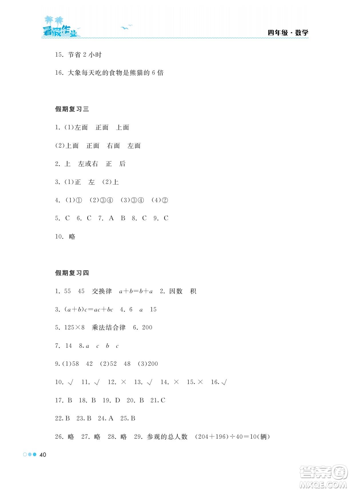 湖南教育出版社2022暑假作業(yè)四年級(jí)數(shù)學(xué)通用版答案