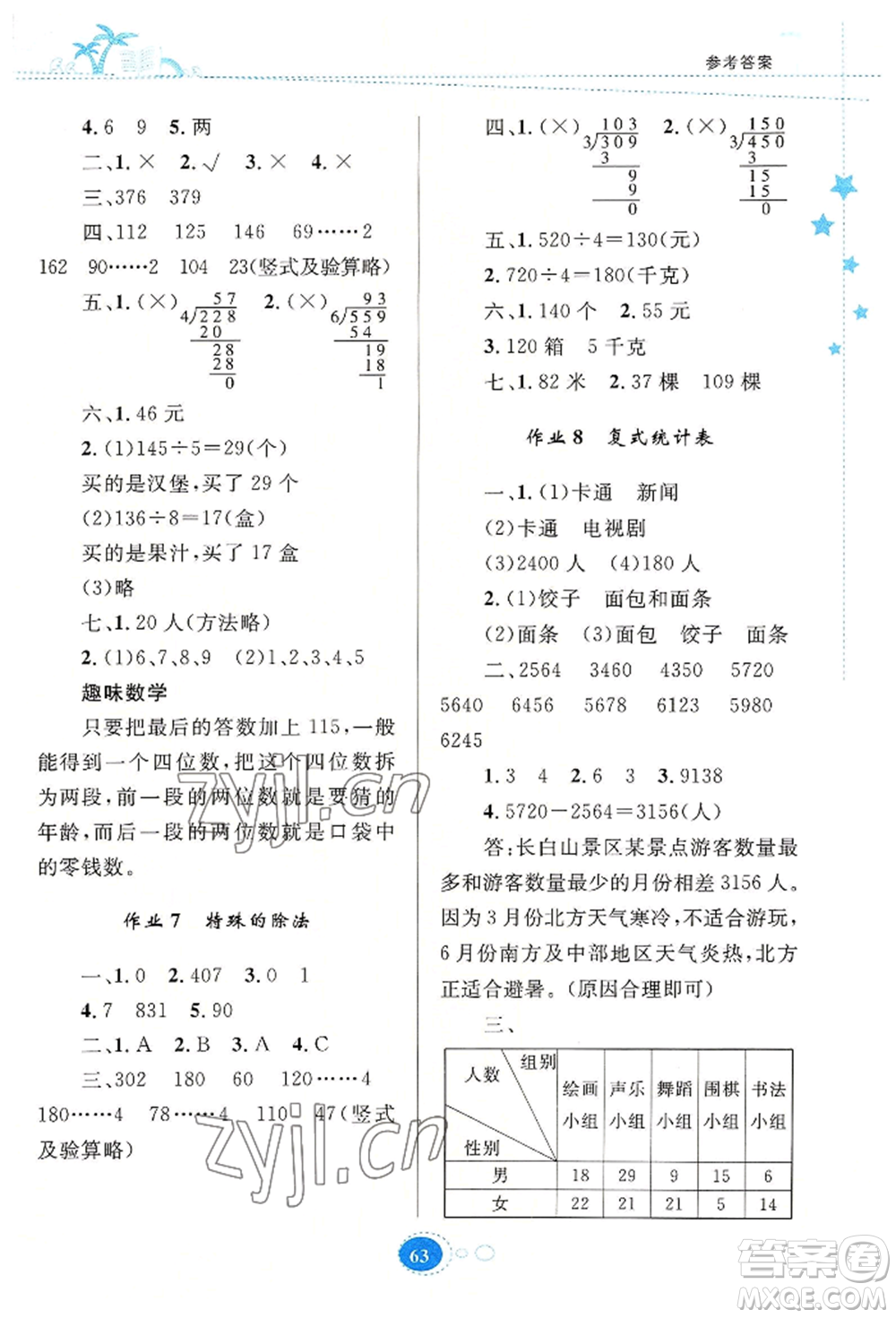 知識出版社2022暑假園地三年級數(shù)學(xué)通用版參考答案