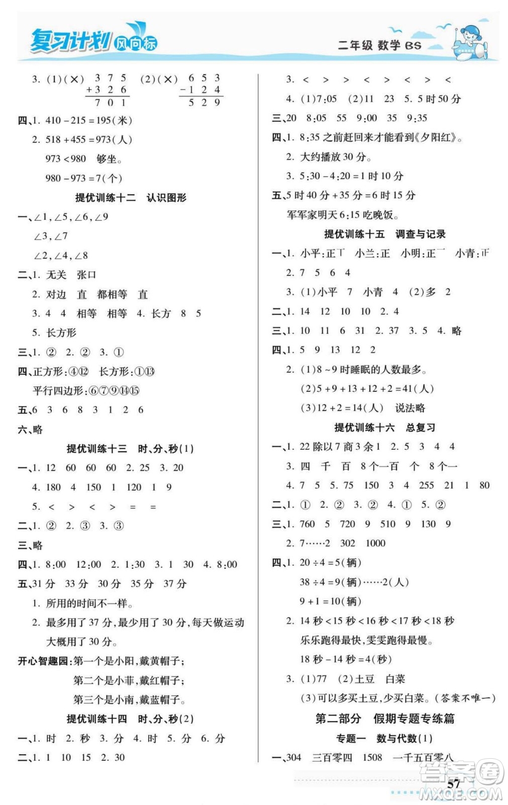 陽光出版社2022復(fù)習(xí)計劃風(fēng)向標(biāo)暑假二年級數(shù)學(xué)北師版答案