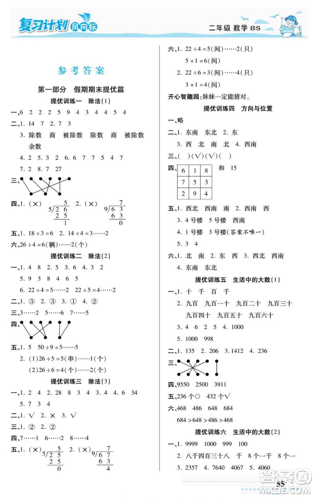 陽光出版社2022復(fù)習(xí)計劃風(fēng)向標(biāo)暑假二年級數(shù)學(xué)北師版答案