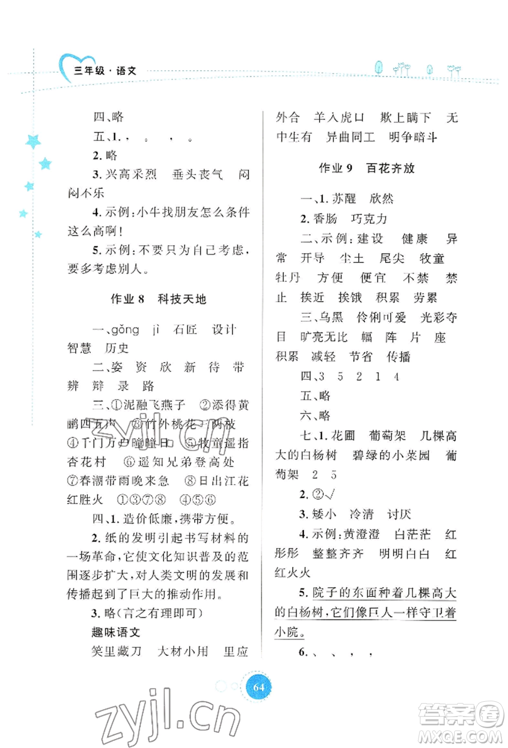 知識(shí)出版社2022暑假園地三年級(jí)語文通用版參考答案