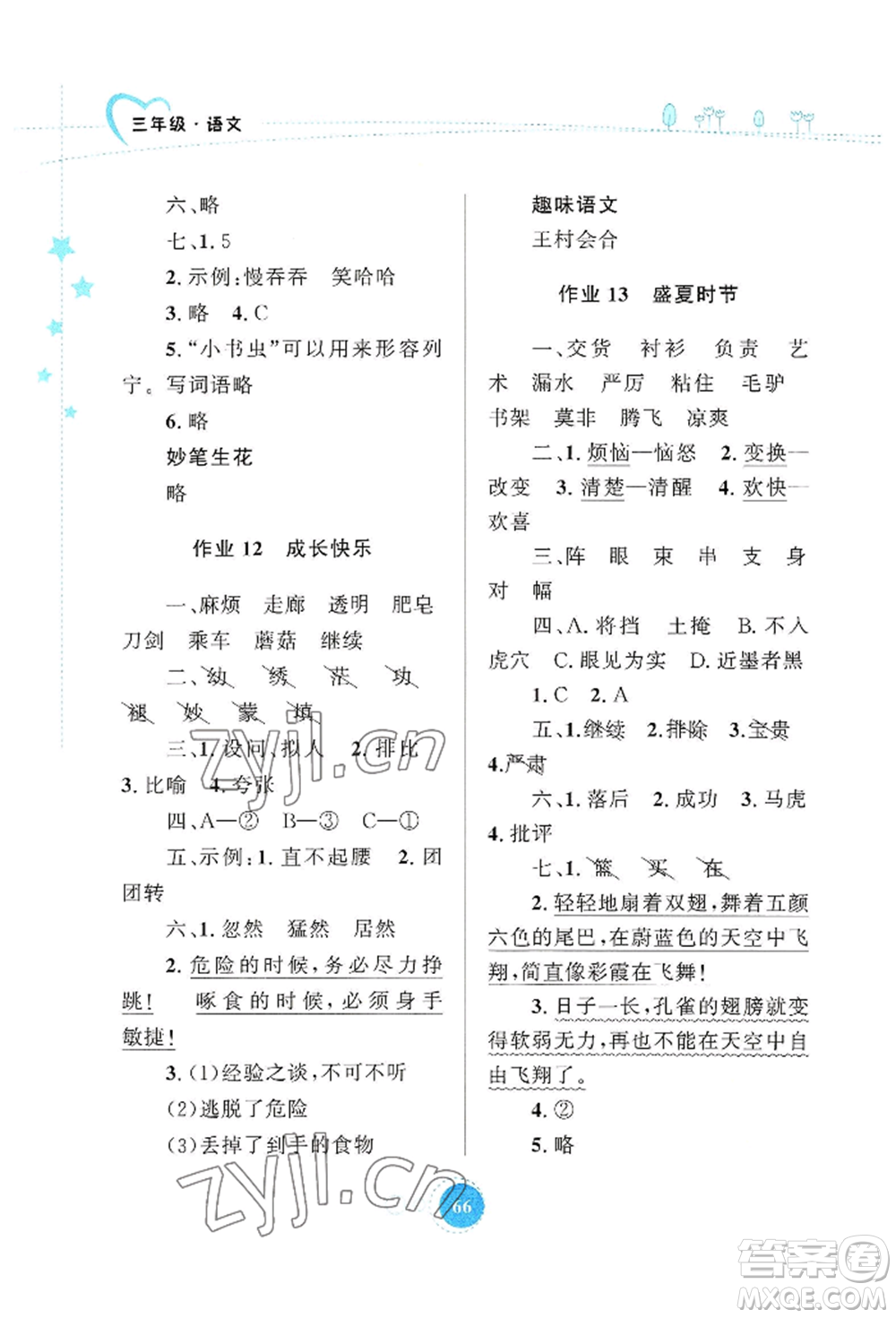 知識(shí)出版社2022暑假園地三年級(jí)語文通用版參考答案