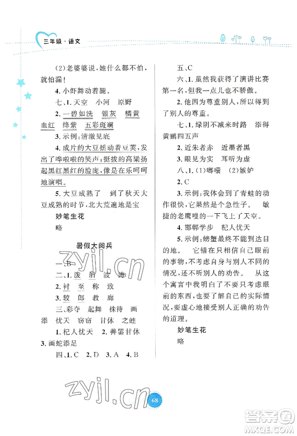 知識(shí)出版社2022暑假園地三年級(jí)語文通用版參考答案