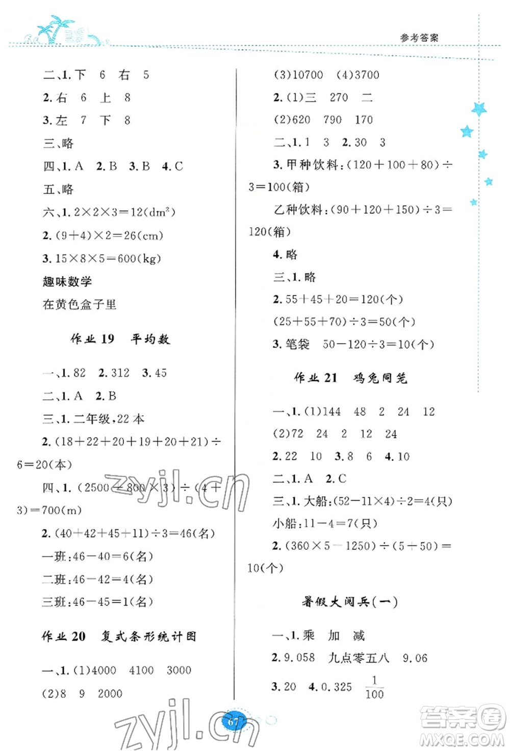 知識(shí)出版社2022暑假園地四年級(jí)數(shù)學(xué)通用版參考答案