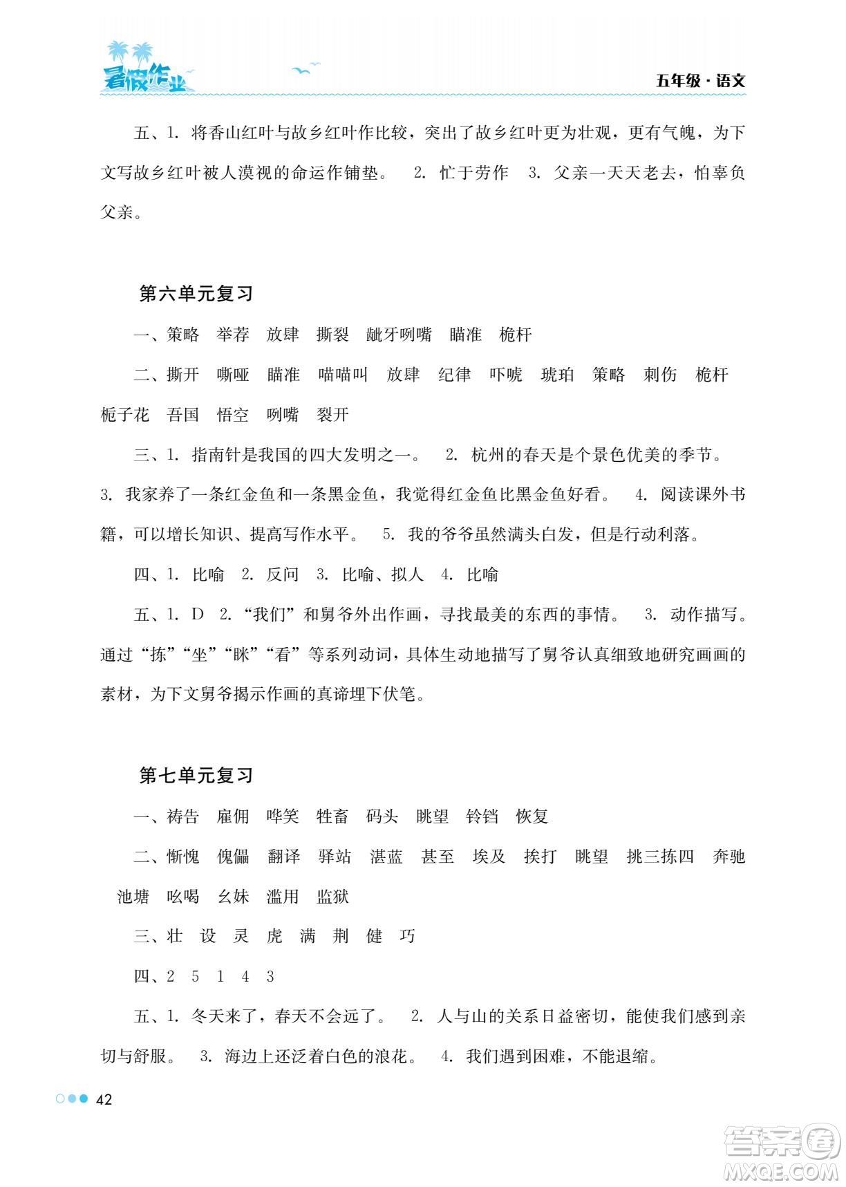 湖南教育出版社2022暑假作業(yè)五年級(jí)語文通用版答案