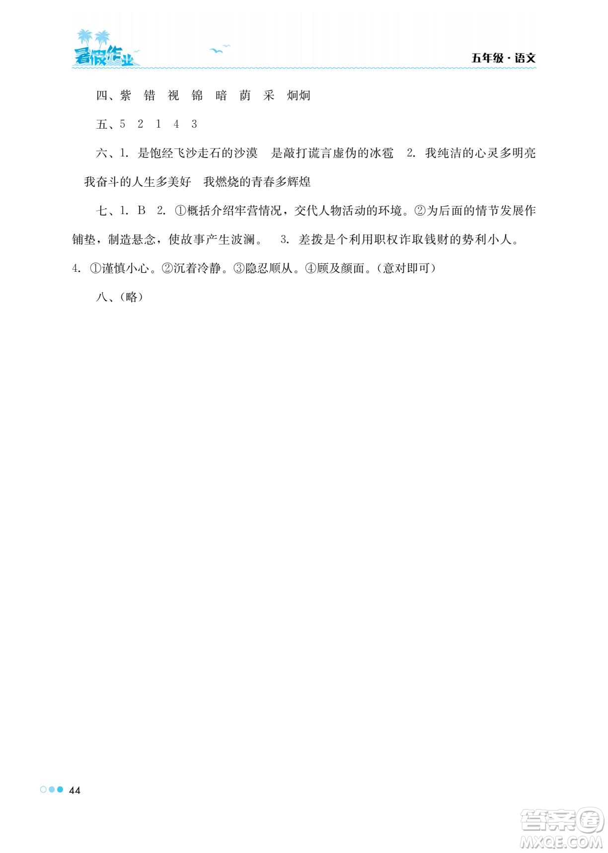 湖南教育出版社2022暑假作業(yè)五年級(jí)語文通用版答案