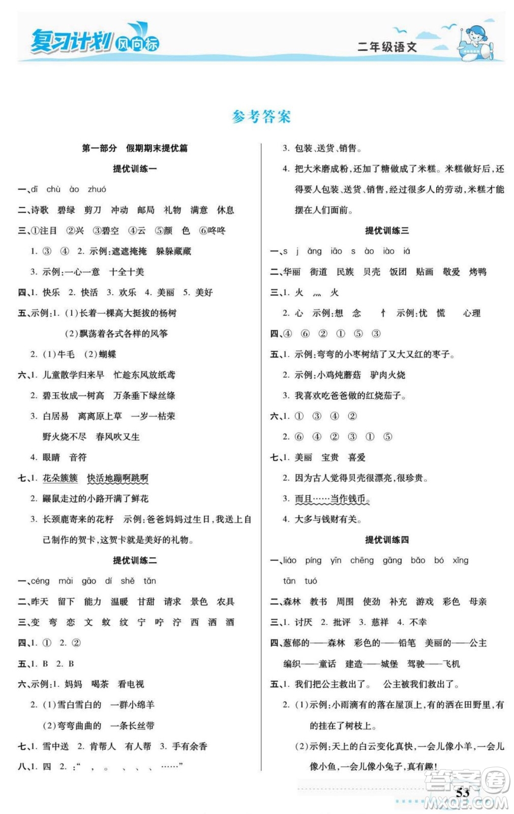 陽光出版社2022復(fù)習(xí)計(jì)劃風(fēng)向標(biāo)暑假二年級語文部編版答案