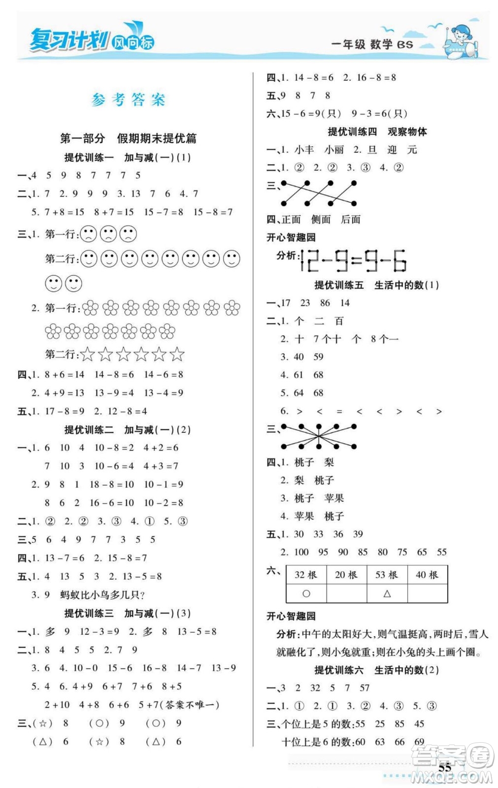 陽光出版社2022復(fù)習計劃風向標暑假一年級數(shù)學北師版答案