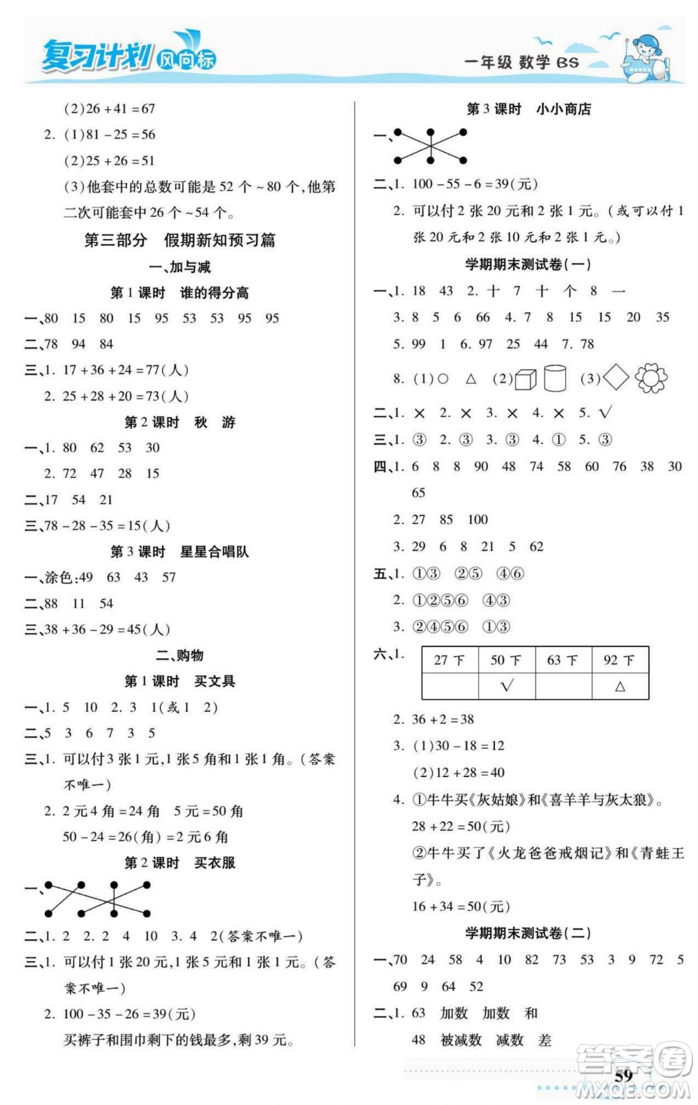 陽光出版社2022復(fù)習計劃風向標暑假一年級數(shù)學北師版答案