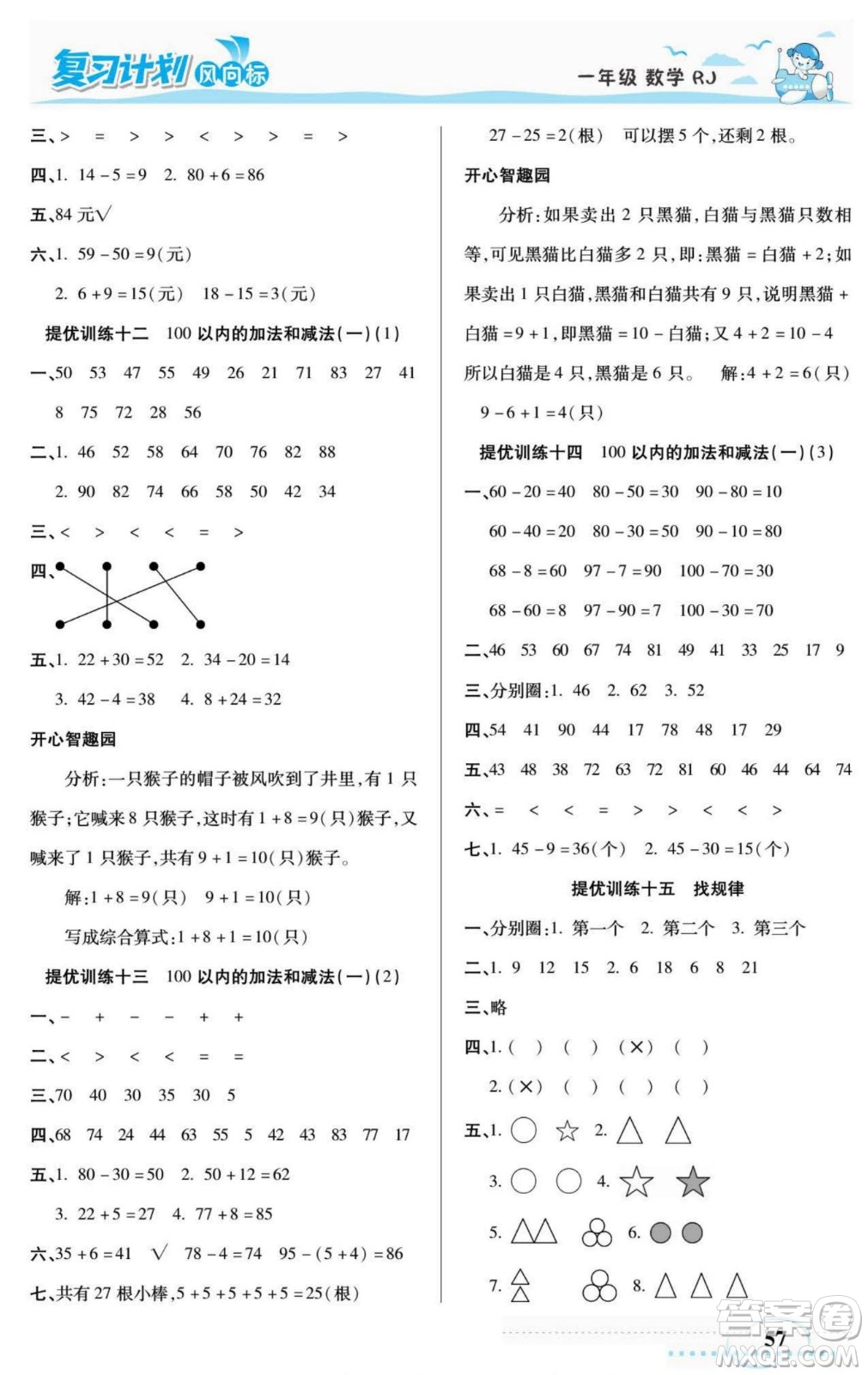 陽光出版社2022復(fù)習(xí)計(jì)劃風(fēng)向標(biāo)暑假一年級數(shù)學(xué)人教版答案