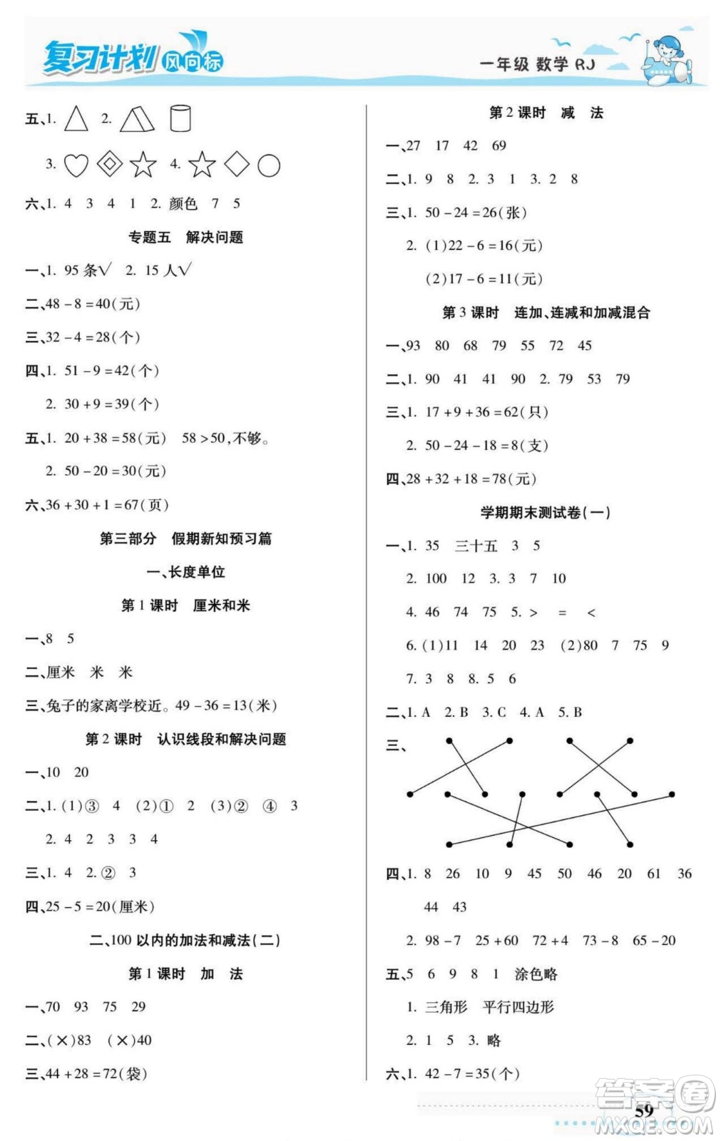 陽光出版社2022復(fù)習(xí)計(jì)劃風(fēng)向標(biāo)暑假一年級數(shù)學(xué)人教版答案