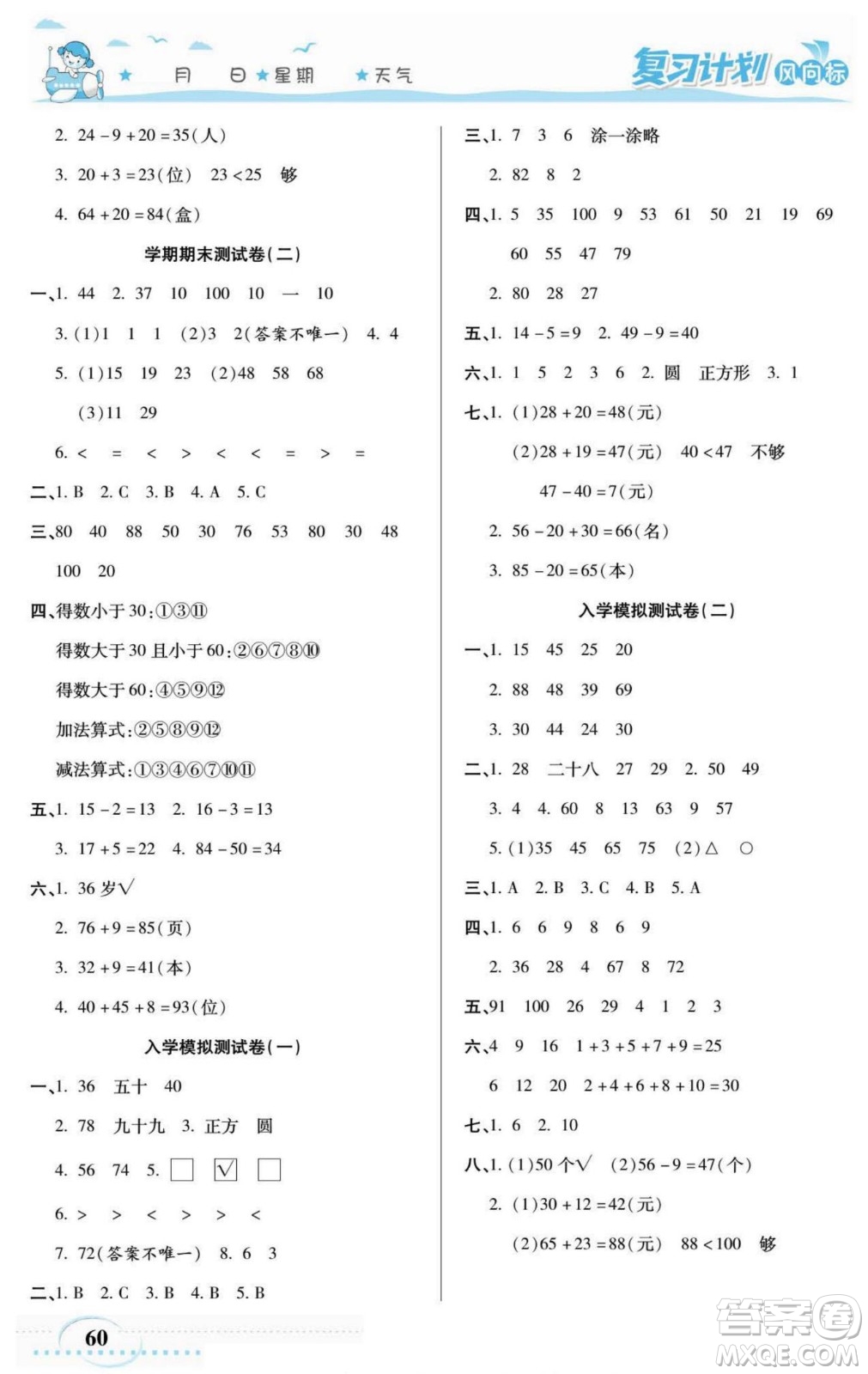 陽光出版社2022復(fù)習(xí)計(jì)劃風(fēng)向標(biāo)暑假一年級數(shù)學(xué)人教版答案