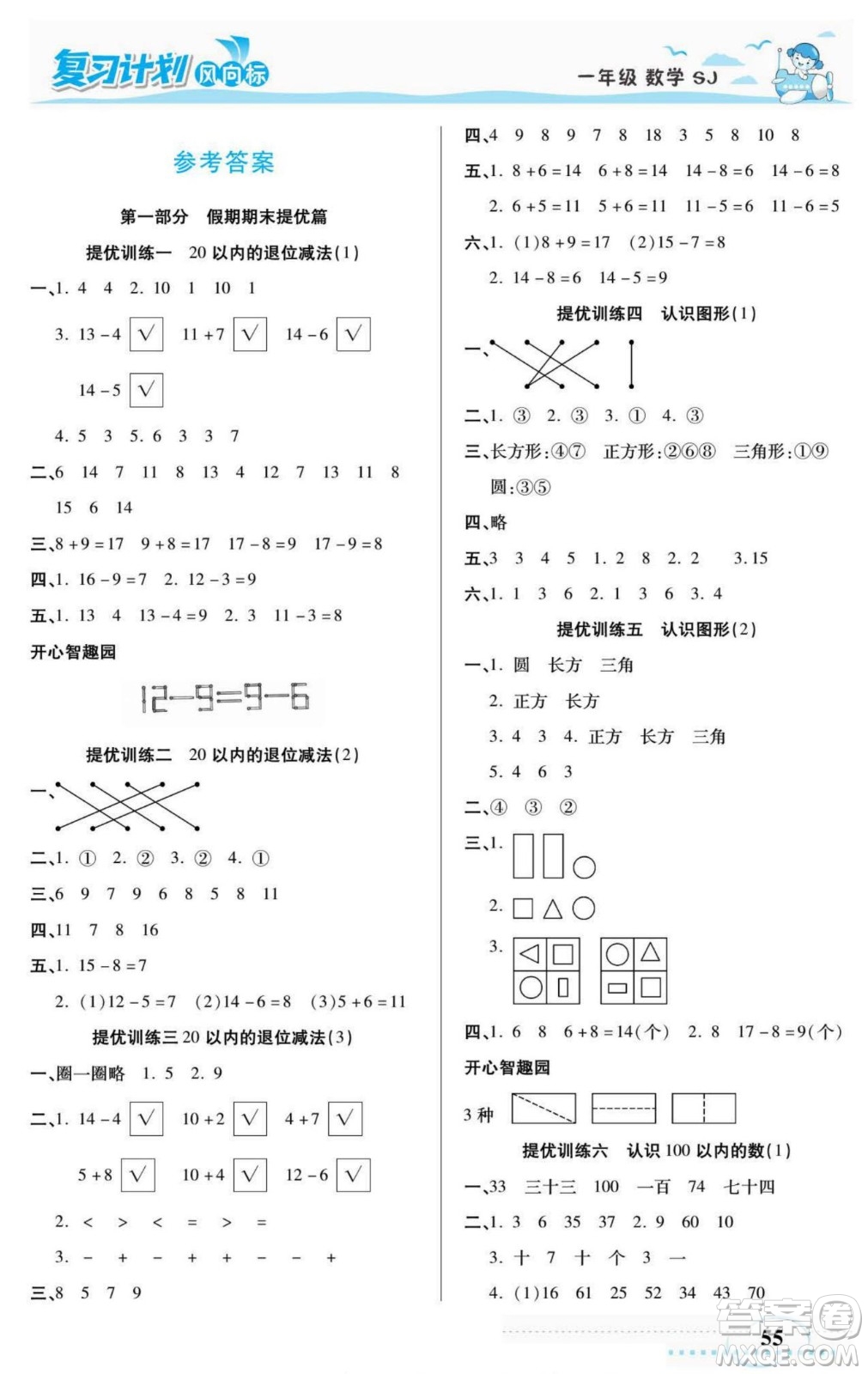 陽光出版社2022復(fù)習(xí)計劃風(fēng)向標(biāo)暑假一年級數(shù)學(xué)蘇教版答案