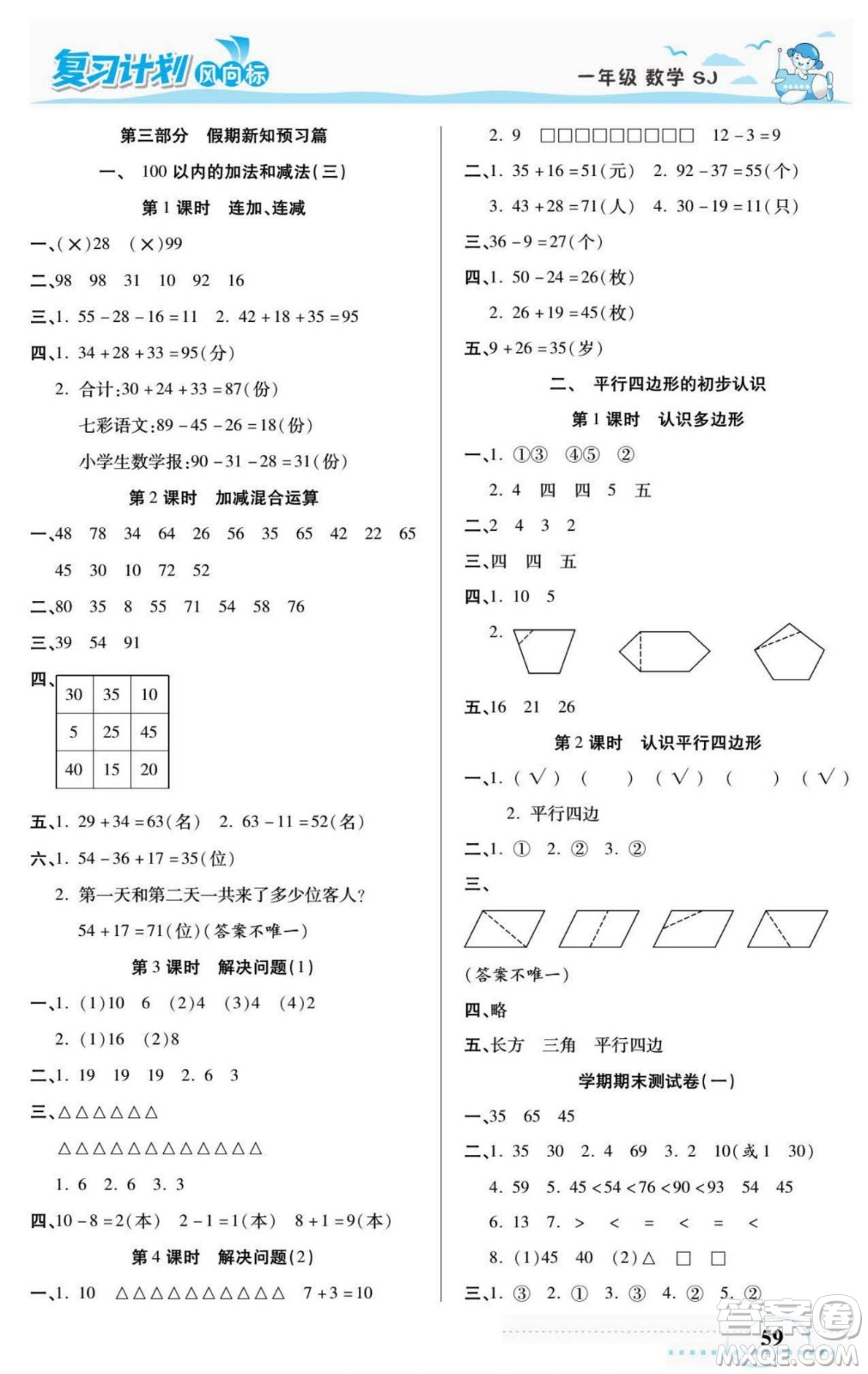 陽光出版社2022復(fù)習(xí)計劃風(fēng)向標(biāo)暑假一年級數(shù)學(xué)蘇教版答案
