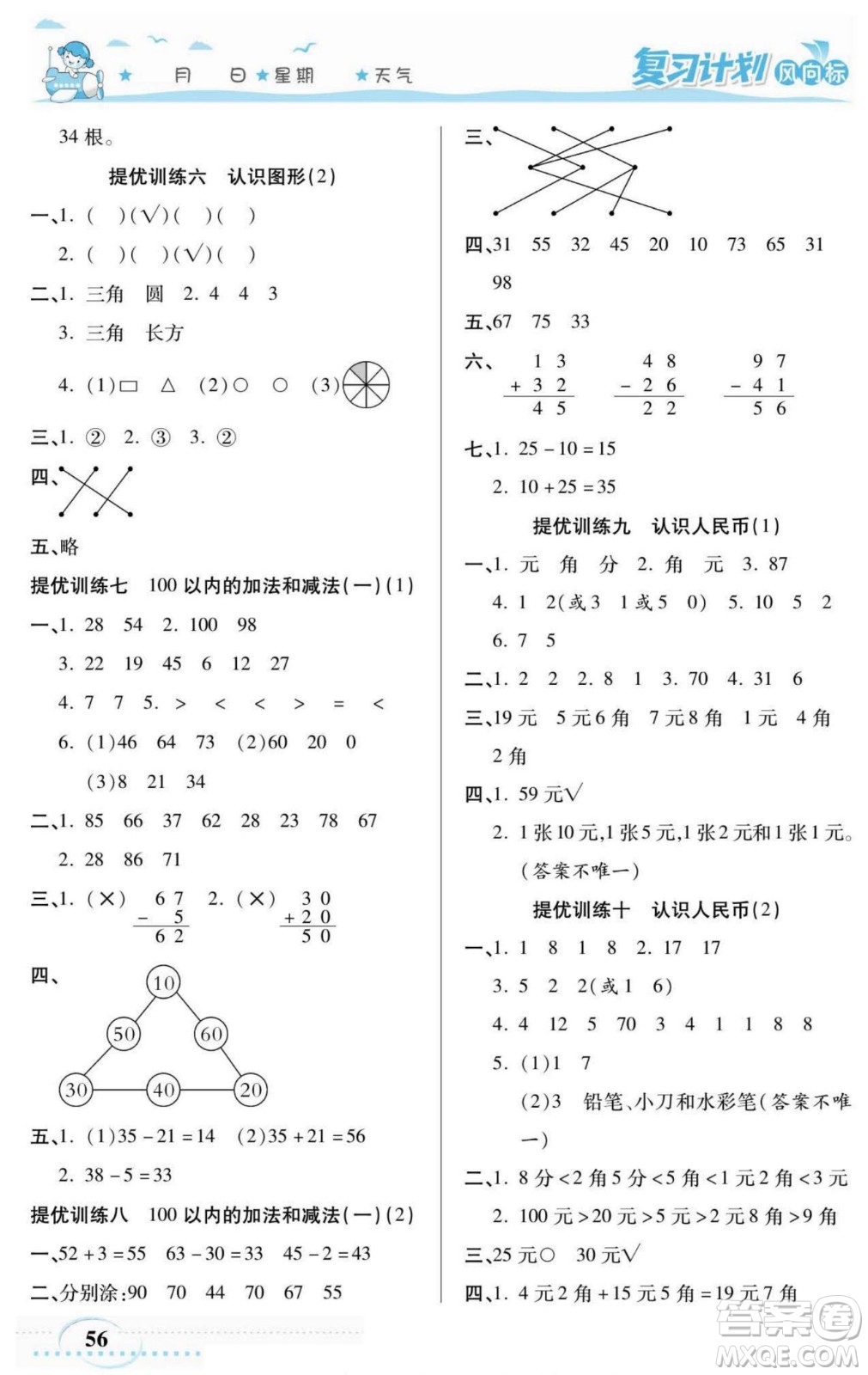 陽(yáng)光出版社2022復(fù)習(xí)計(jì)劃風(fēng)向標(biāo)暑假一年級(jí)數(shù)學(xué)西師版答案