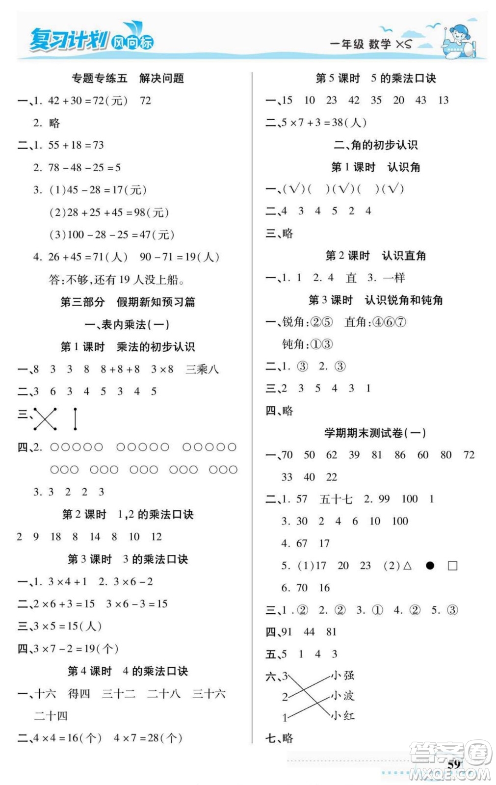 陽(yáng)光出版社2022復(fù)習(xí)計(jì)劃風(fēng)向標(biāo)暑假一年級(jí)數(shù)學(xué)西師版答案