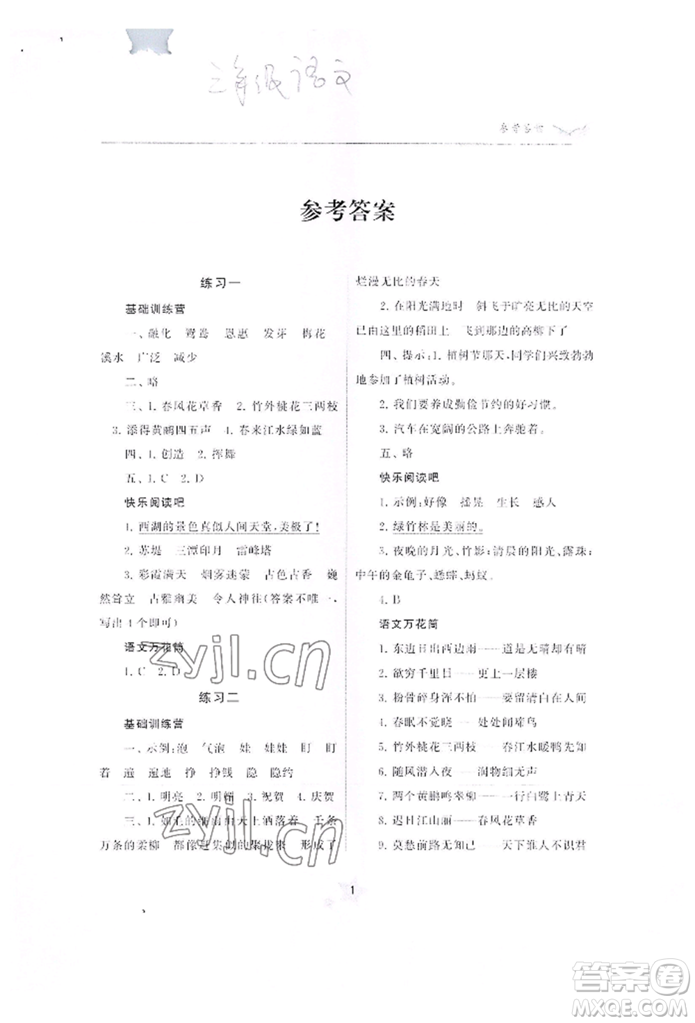 江蘇鳳凰美術(shù)出版社2022快樂暑假學習生活三年級語文通用版參考答案