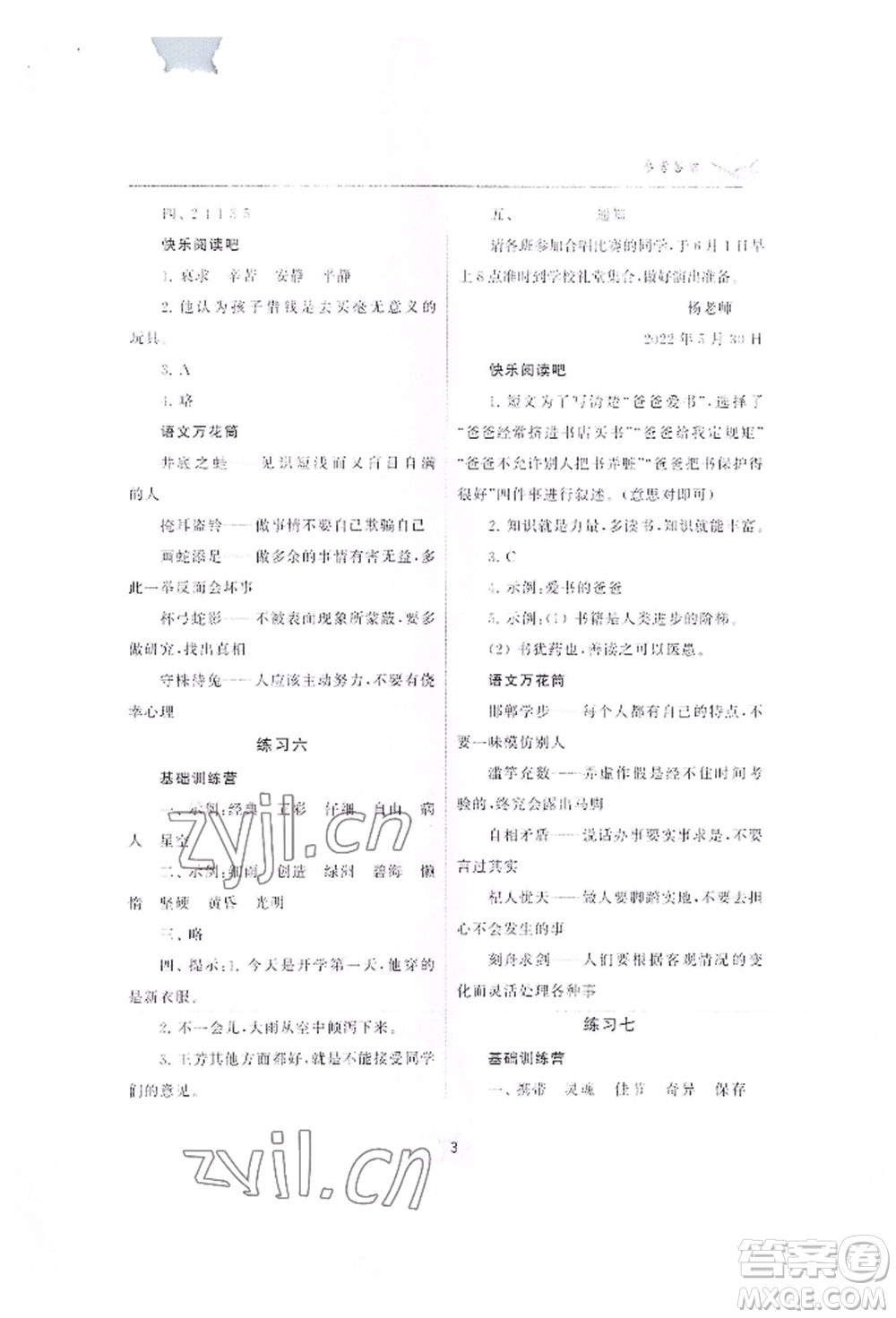 江蘇鳳凰美術(shù)出版社2022快樂暑假學習生活三年級語文通用版參考答案