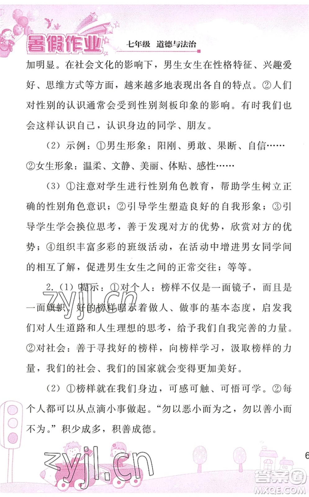 人民教育出版社2022暑假作業(yè)七年級道德與法治人教版答案