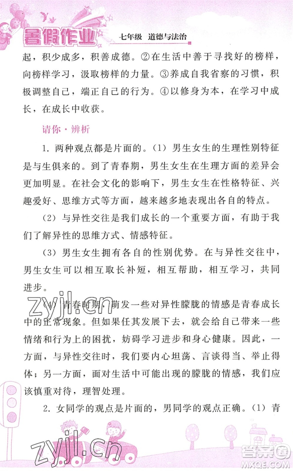 人民教育出版社2022暑假作業(yè)七年級道德與法治人教版答案