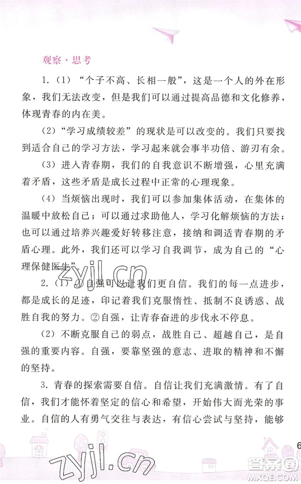 人民教育出版社2022暑假作業(yè)七年級道德與法治人教版答案