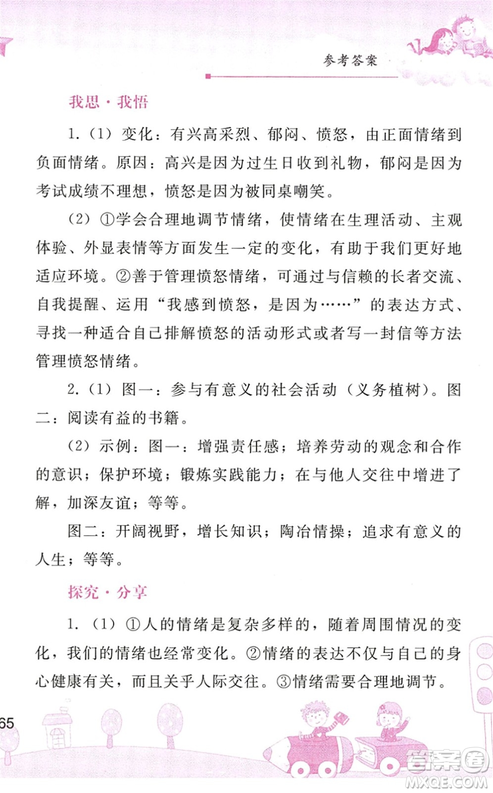 人民教育出版社2022暑假作業(yè)七年級道德與法治人教版答案