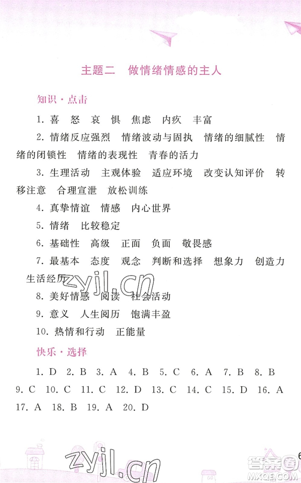 人民教育出版社2022暑假作業(yè)七年級道德與法治人教版答案