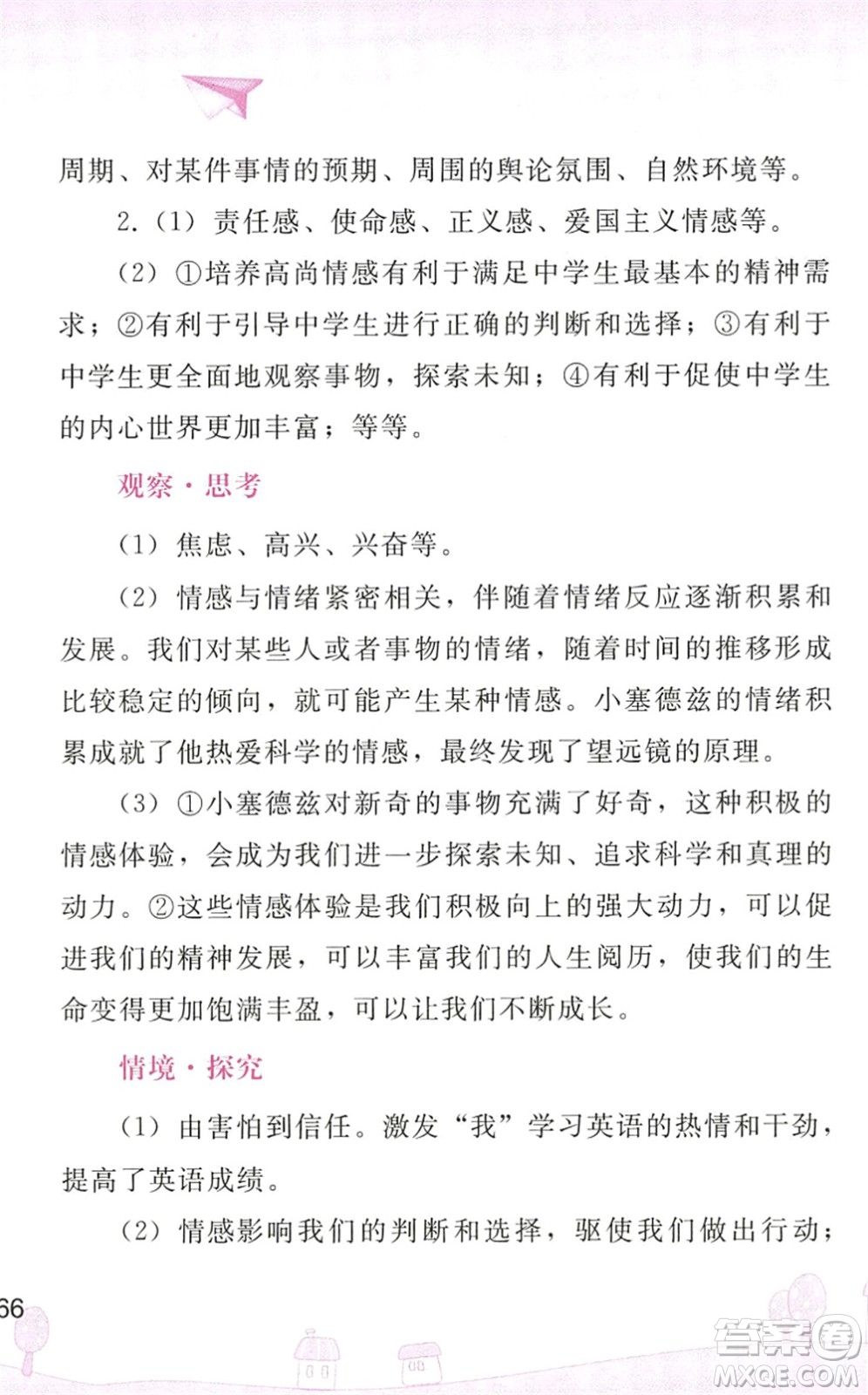 人民教育出版社2022暑假作業(yè)七年級道德與法治人教版答案