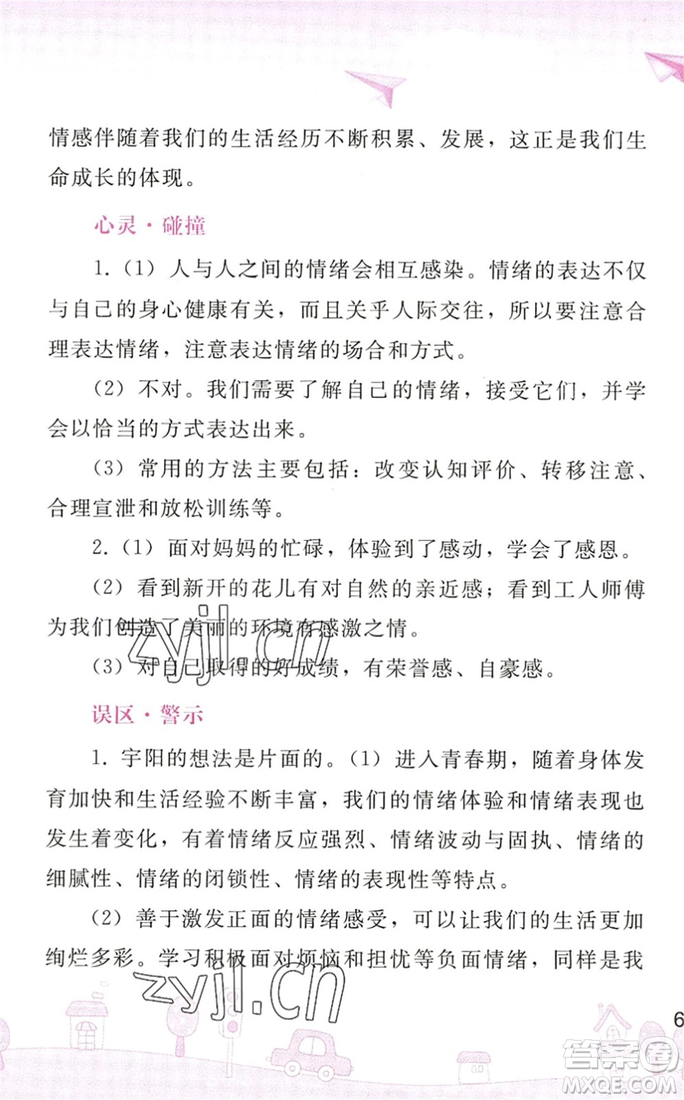人民教育出版社2022暑假作業(yè)七年級道德與法治人教版答案