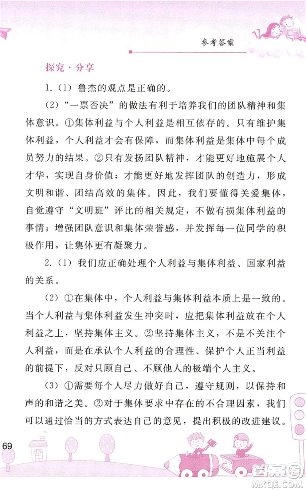 人民教育出版社2022暑假作業(yè)七年級道德與法治人教版答案