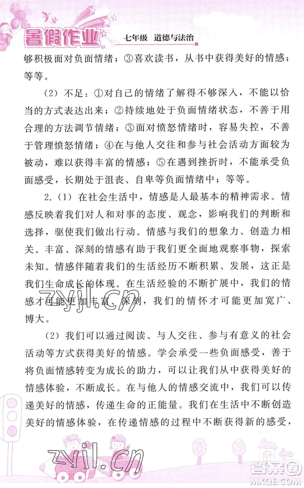 人民教育出版社2022暑假作業(yè)七年級道德與法治人教版答案