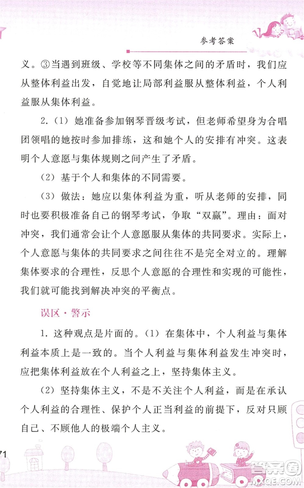 人民教育出版社2022暑假作業(yè)七年級道德與法治人教版答案