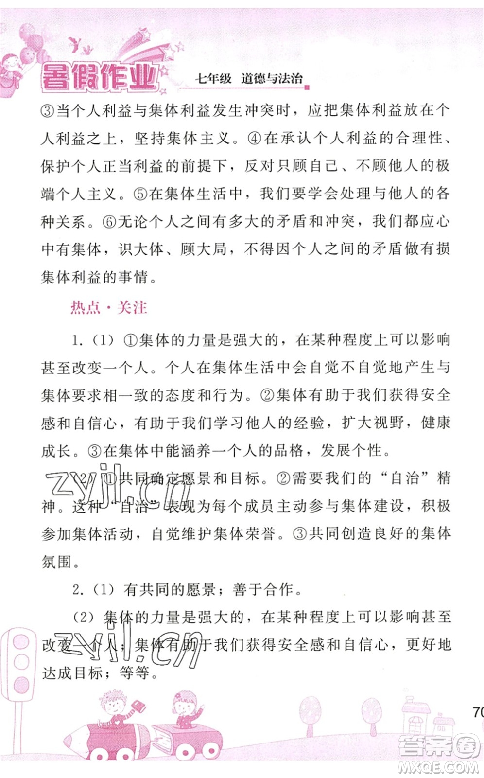 人民教育出版社2022暑假作業(yè)七年級道德與法治人教版答案