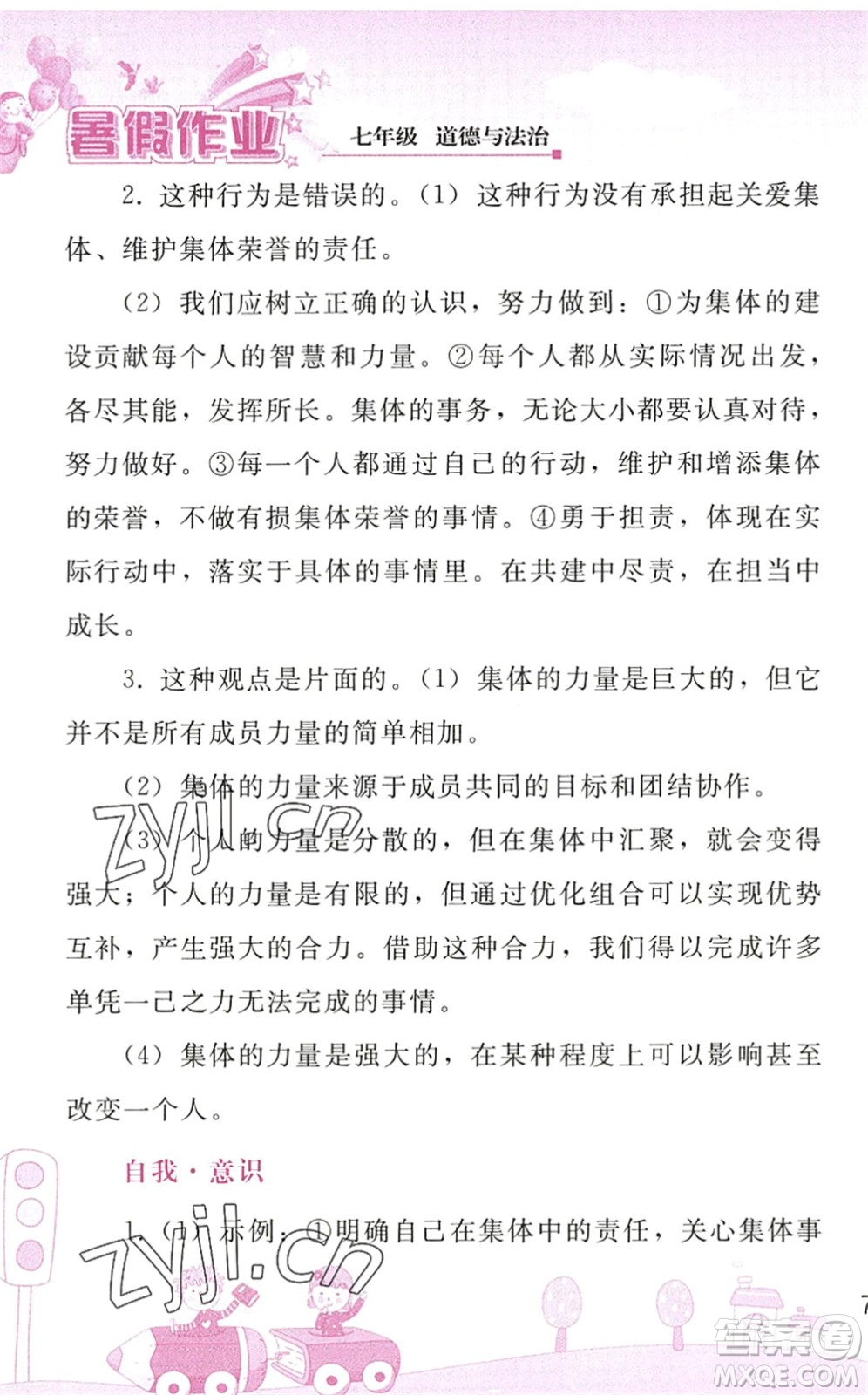 人民教育出版社2022暑假作業(yè)七年級道德與法治人教版答案