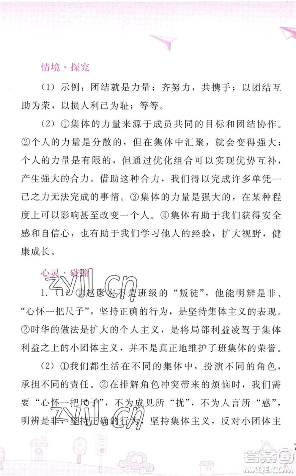 人民教育出版社2022暑假作業(yè)七年級道德與法治人教版答案