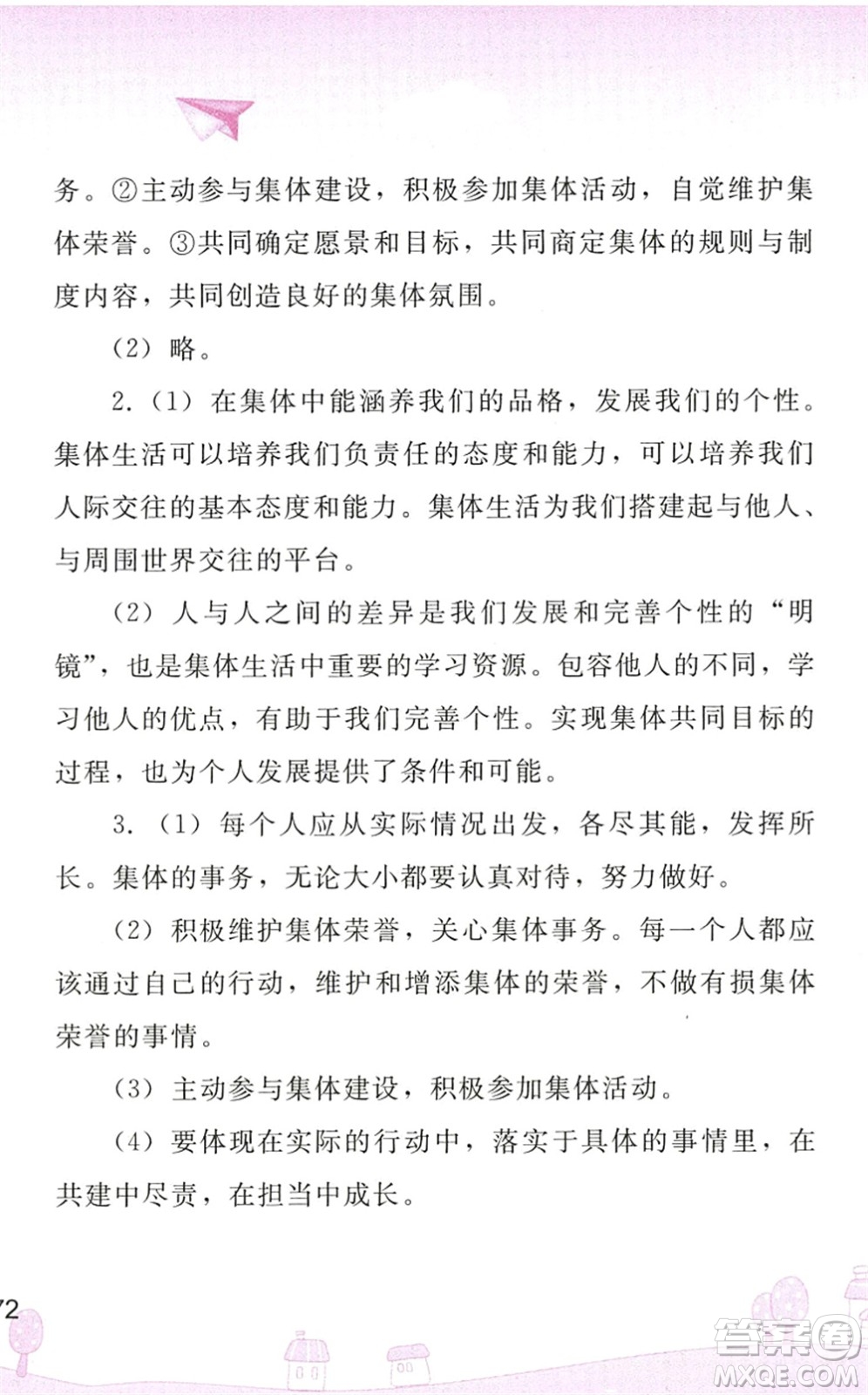 人民教育出版社2022暑假作業(yè)七年級道德與法治人教版答案