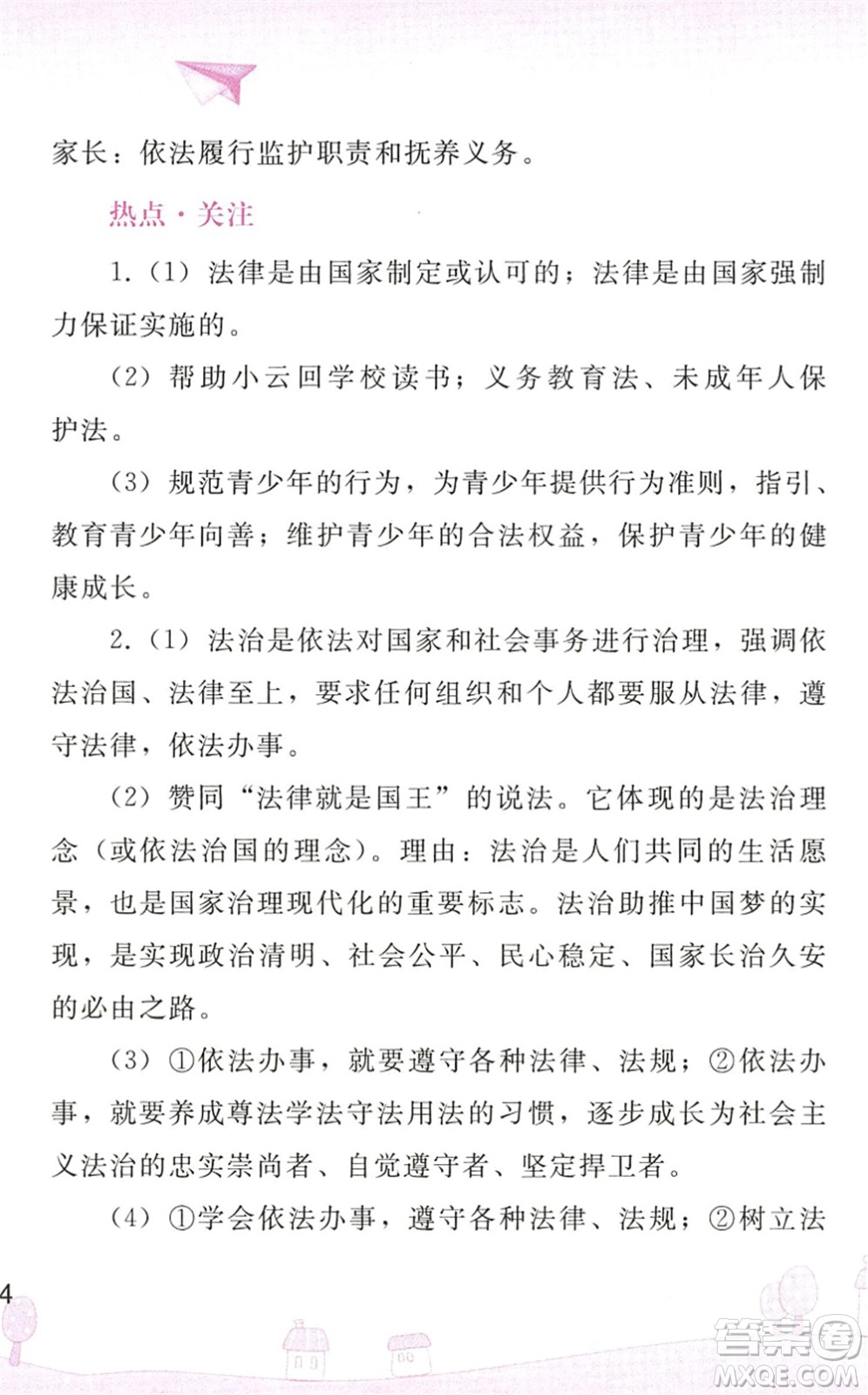 人民教育出版社2022暑假作業(yè)七年級道德與法治人教版答案