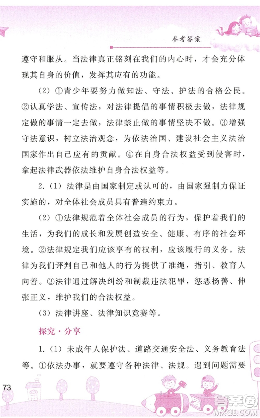 人民教育出版社2022暑假作業(yè)七年級道德與法治人教版答案