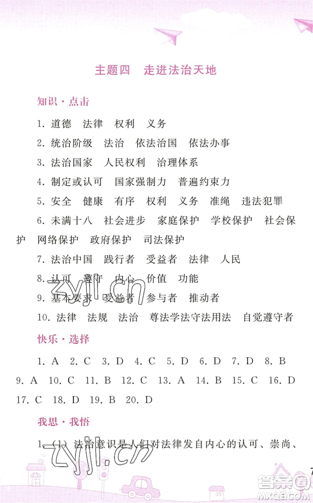 人民教育出版社2022暑假作業(yè)七年級道德與法治人教版答案