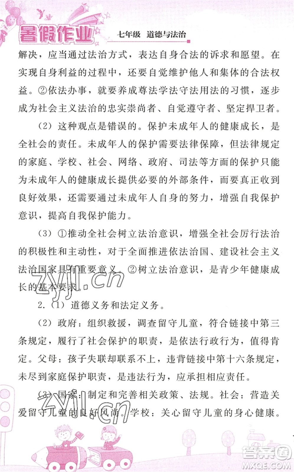 人民教育出版社2022暑假作業(yè)七年級道德與法治人教版答案